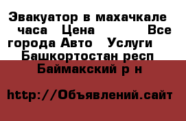 Эвакуатор в махачкале 24 часа › Цена ­ 1 000 - Все города Авто » Услуги   . Башкортостан респ.,Баймакский р-н